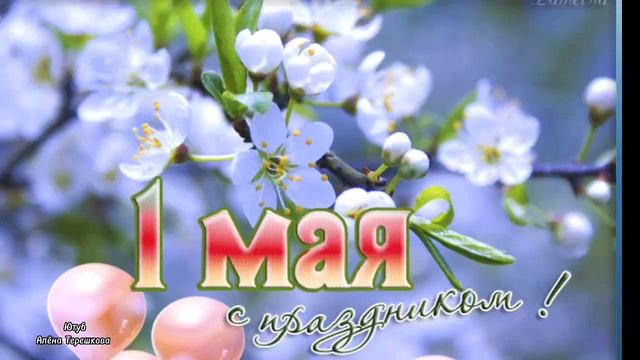 Поздравление с 1 Мая! Красивое, музыкальное поздравление с Первомаем! Шикарная музыкальная открытка смотреть онлайн