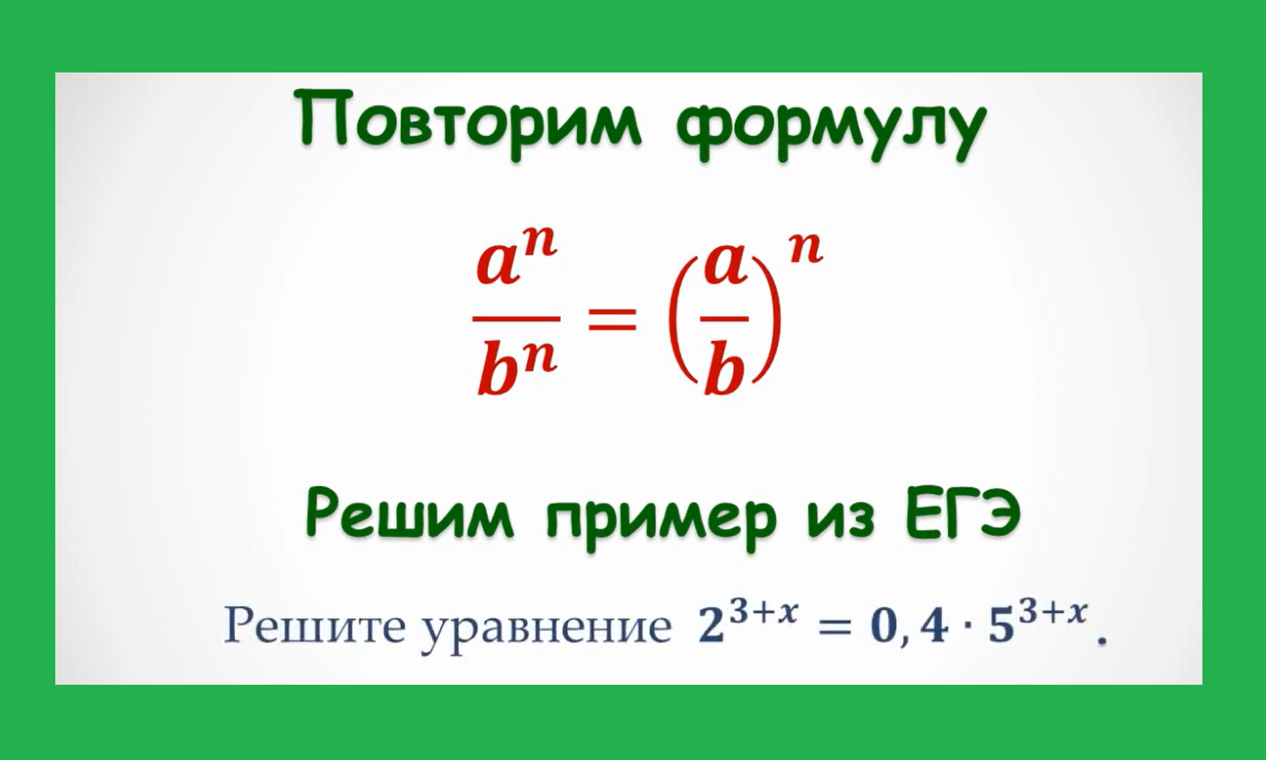 вспомним формулу3 смотреть онлайн
