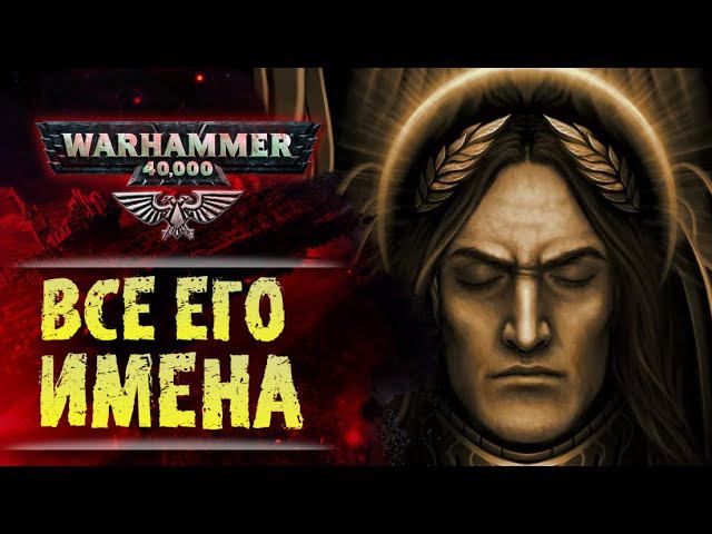 Все известные имена Императора Warhammer 40k и возможное имя данное при Его рождении. смотреть онлайн
