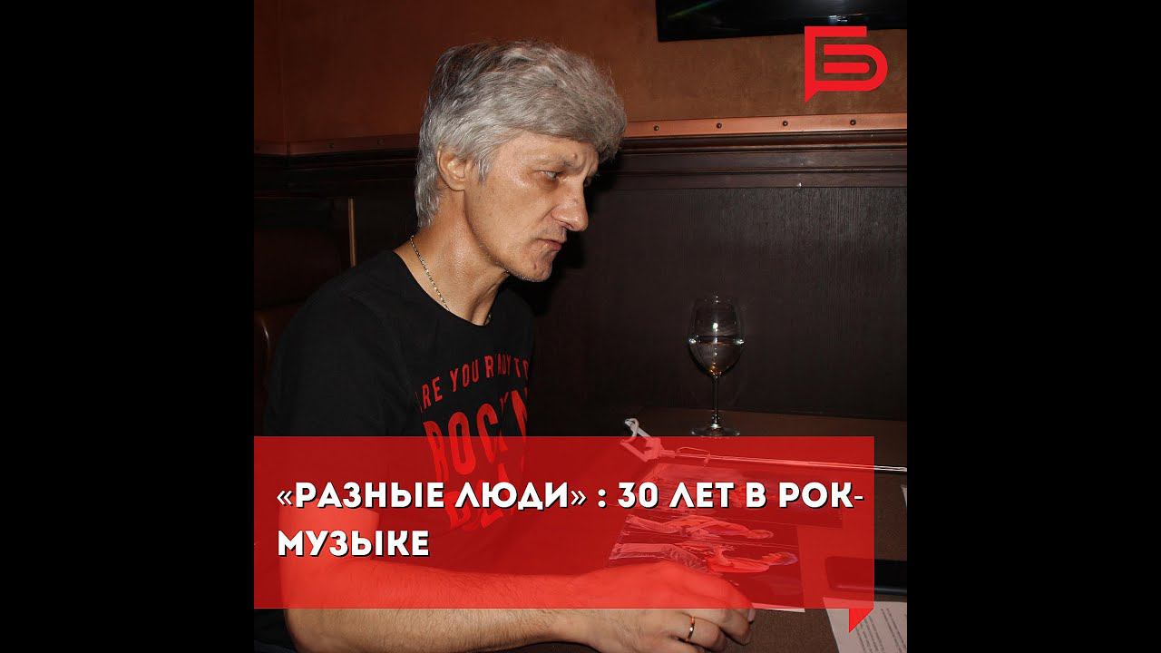 2020. Александр Чернецкий – Разные Люди - 30 лет в музыке (Белгород, 30.08.2020) смотреть онлайн
