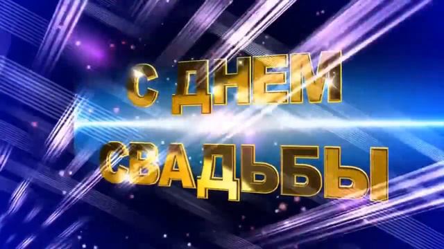 Свдебный футаж № 39 С Днём свадьбы смотреть онлайн