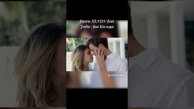 Евген XENON Feat Julia - Два Кольца