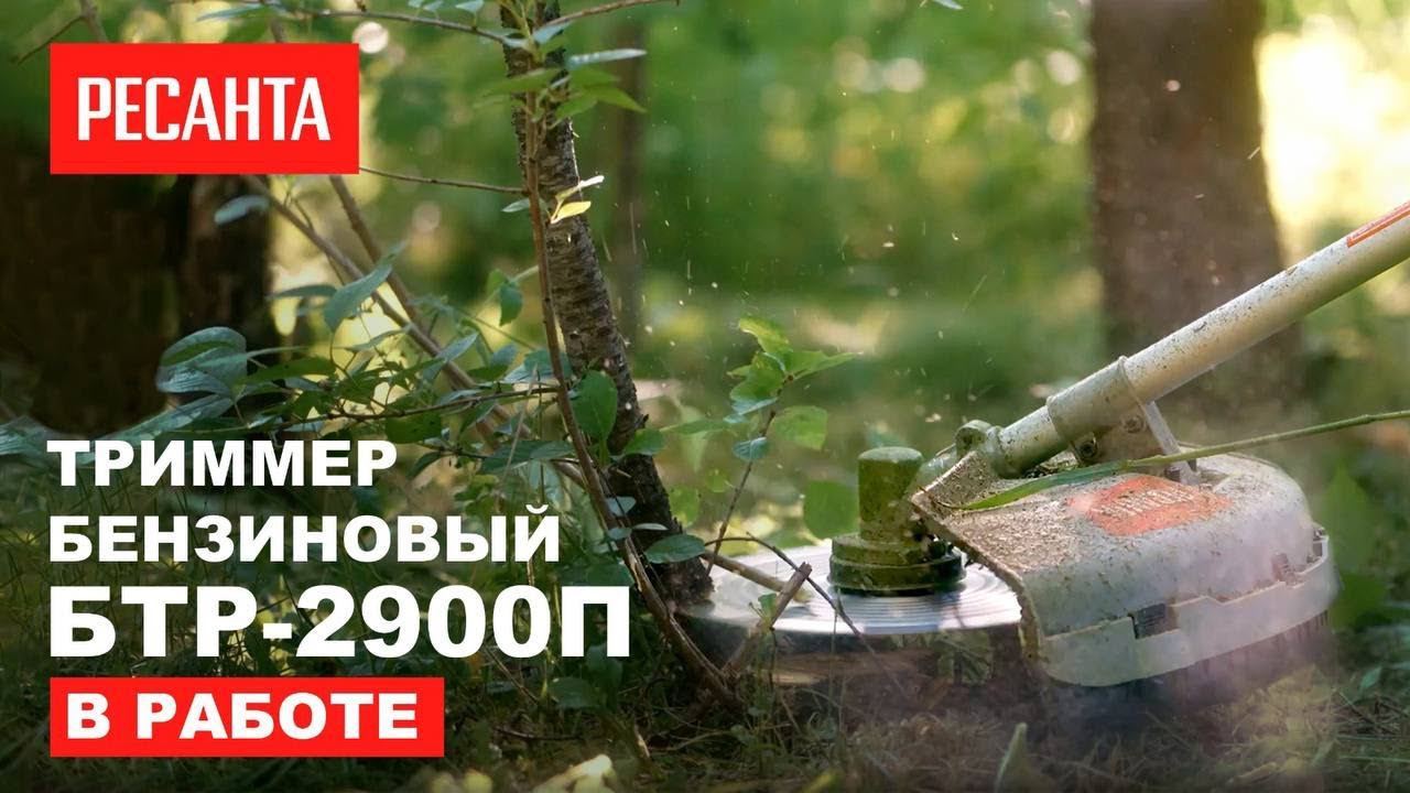 Бензиновый триммер РЕСАНТА БТР-2900П в работе смотреть онлайн