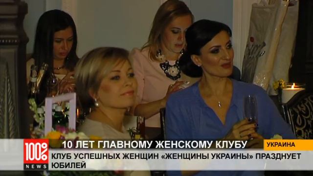 10 лет главному женскому клубу: Клуб Успешных Женщин "Женщины Украины" отпраздновал юбилей смотреть онлайн