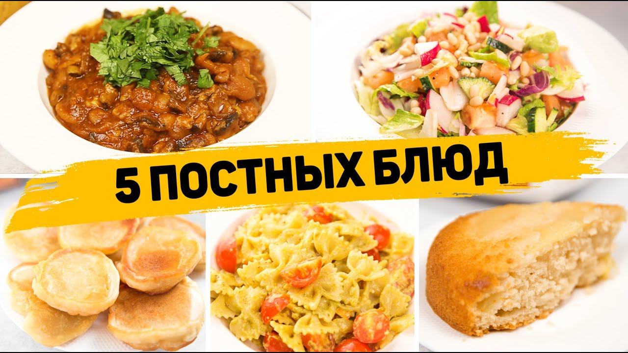 ПОСТНОЕ МЕНЮ на КАЖДЫЙ ДЕНЬ! - 5 Очень ВКУСНЫХ Постных Рецептов (Завтрак, Обед, Ужин, Выпечка к чаю) смотреть онлайн