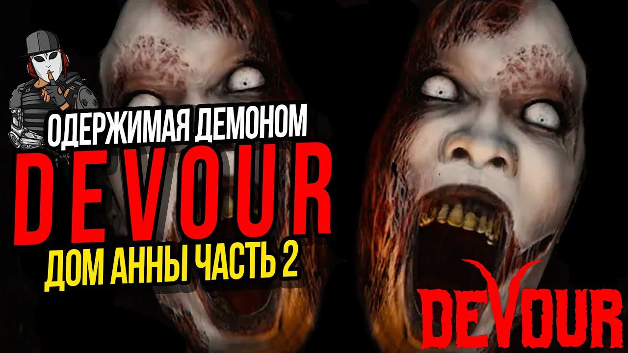 ДОМ АННЫ ЧАСТЬ 2►ИГРА DEVOUR ПРОХОЖДЕНИЕ►ДЕМОН АЗАЗЕЛЬ
