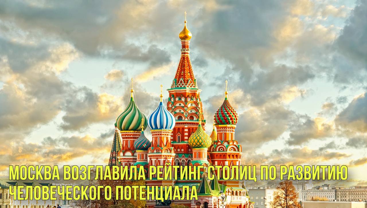 Москва возглавила рейтинг столиц по развитию человеческого потенциала | Новости Первого смотреть онлайн