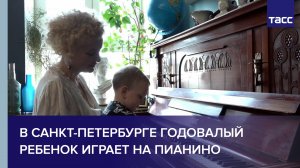 В Санкт-Петербурге годовалый ребенок играет на пианино