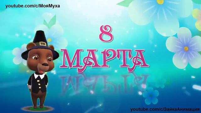 ZOOBE зайка Самое Красивое Поздравление ДОЧКЕ с 8 МАРТА