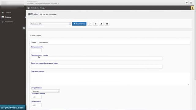 Админка. Создание группы товаров (torgoviyklub.com) смотреть онлайн