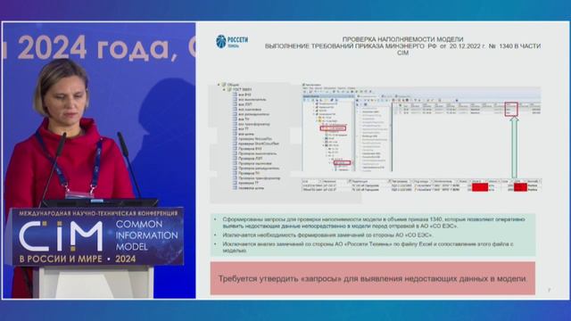 26. Доклад Т.А. Волковой, АО «Россети Тюмень» – CIM 2024