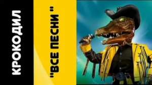 Крокодил - " Все песни "