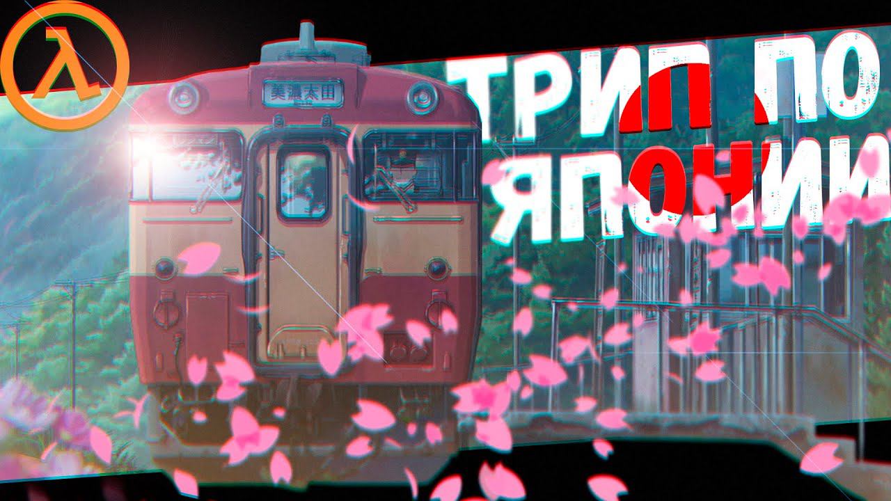 На Поезде через всю Японию(☆ω☆) (Sven Co-op) смотреть онлайн