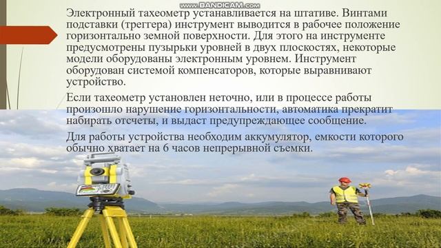 Тема урока: "Устройство электронного тахеометра, его настройки" Преподаватель: Муратбекова С.Б смотреть онлайн