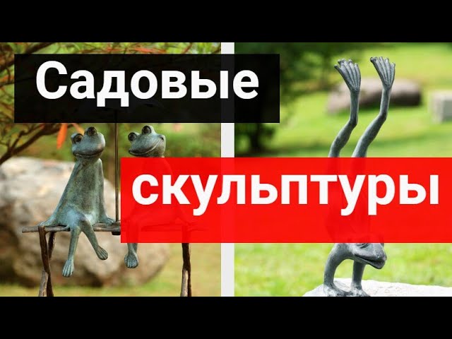 Садовые скульптуры — оригинальные архитектурные элементы, скульптуры и украшения смотреть онлайн