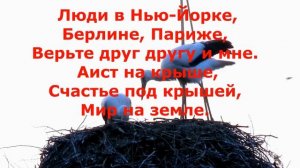 Аист на крыше Песня-КАРАОКЕ