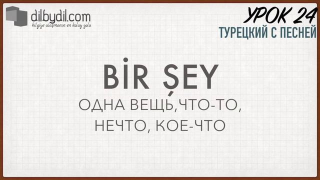 Курс Турецкий с песней Урок #24 Слово bir и его значения; конструкция: что? где? произошло смотреть онлайн
