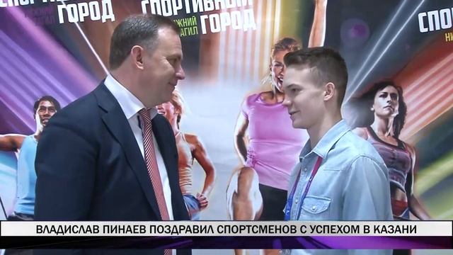 Мэр Владислав Пинаев встретился со спортсменами, которые выступали на международных играх в Казани смотреть онлайн