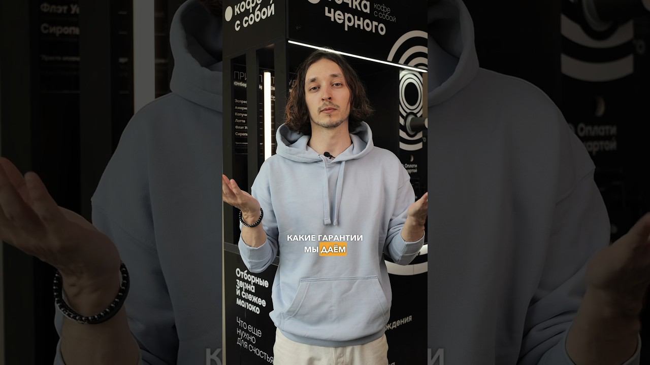 Наши гарантии, ваше спокойствие #франшиза #shorts #кофейня #заработок #бизнес #гарантия смотреть онлайн