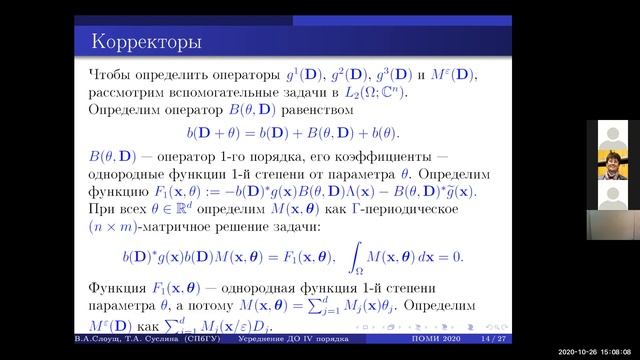 26.10.20 | В. Слоущ | Усреднение эллиптического оператора четвертого порядка с периодическими... смотреть онлайн