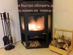 Как быстро обогреть дачу/ Наша печь-камин,ее плюсы и минусы