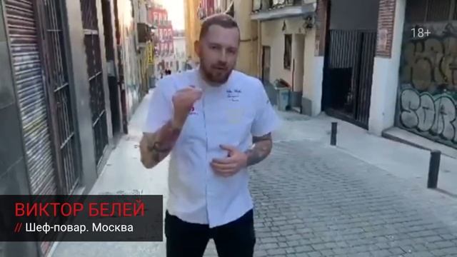Приглашение шеф-повар из Москвы - ВИКТОР БЕЛЕЙ смотреть онлайн