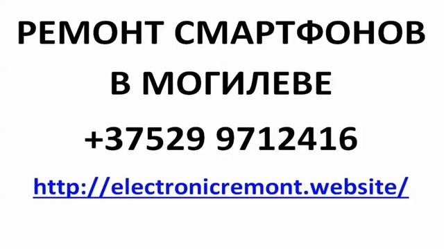 ремонт сотовых телефонов в могилеве смотреть онлайн