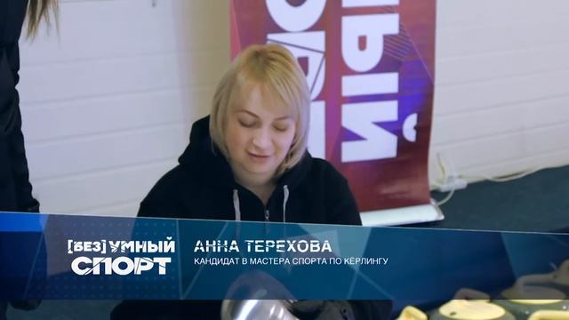 "[без]УМНЫЙ спорт". Выпуск 9. Кёрлинг смотреть онлайн