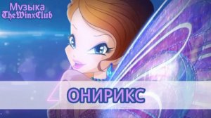Музика Онирикса из Мир Винкс.