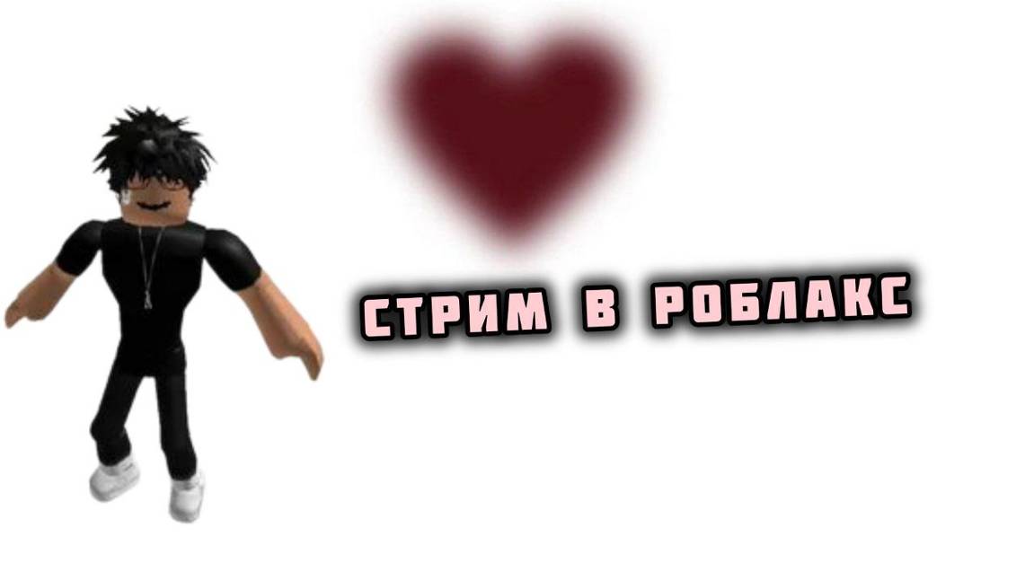 ИГРАЕМ В РОБЛАКС!!!!! БРУГХЕВЕН,,АДОПТ МИ . И ДР смотреть онлайн