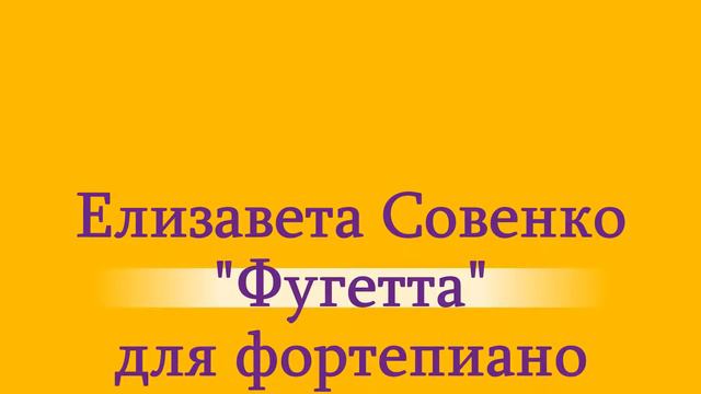 Фугетта смотреть онлайн