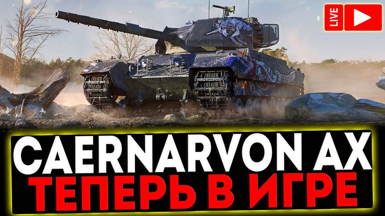 ✅ Caernarvon Action X - ТЕПЕРЬ В ПРОДАЖЕ! РОЗЫГРЫШ ГОЛДЫ! СТРИМ МИР ТАНКОВ смотреть онлайн