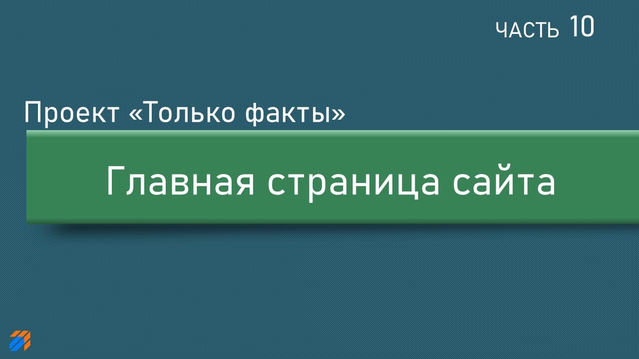 Только факты 10: Главная страница сайта смотреть онлайн
