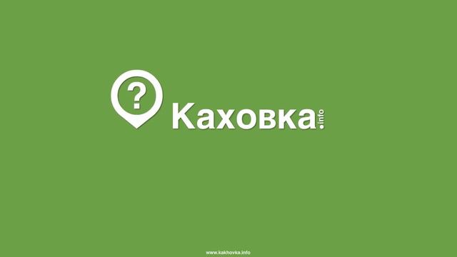 Каховка инфо смотреть онлайн
