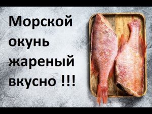 Морской окунь жареный вкусно !!!