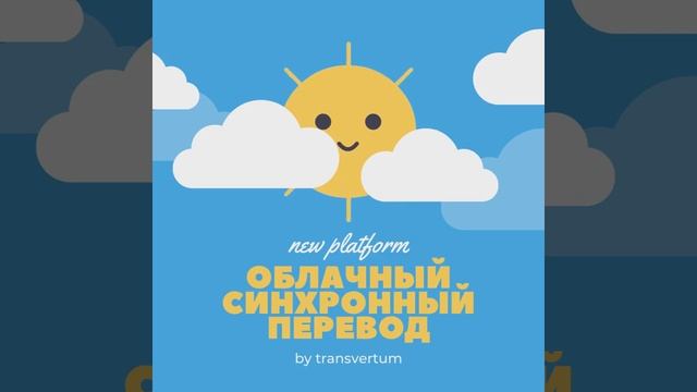 Облачный синхронный перевод transvertum смотреть онлайн