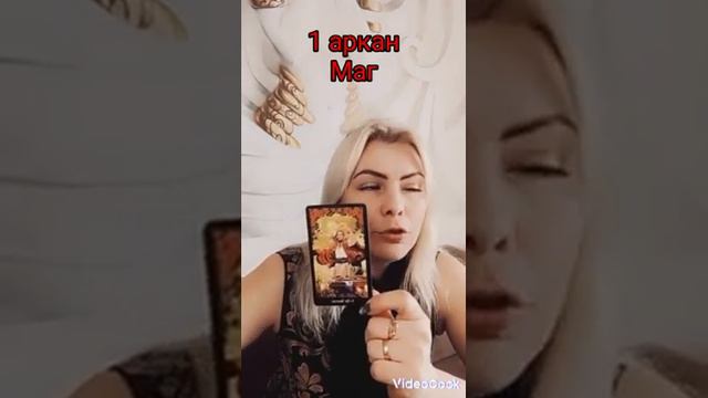 1 аркан. Маг. Матрица судьбы.