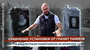 Бюджетная установка бюджетного памятника из мрамора в сравнении с монтажом от Гранит памяти