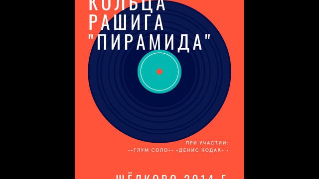 Кольца Рашига («ПИРАМИДА» 2014) – ПРИБОЙ (Hip-hop Instrumental music) смотреть онлайн