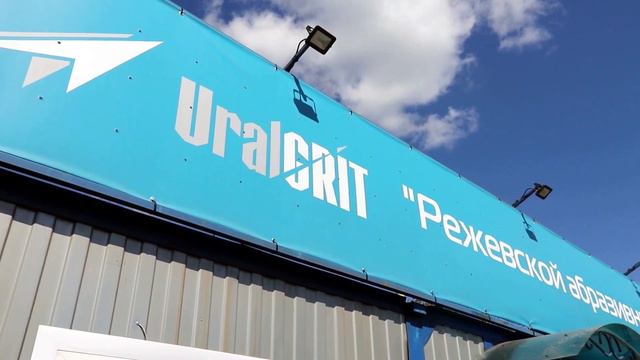 Уралгрит - страницы истории: 35 лет смотреть онлайн