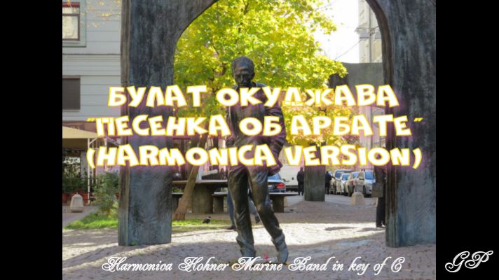 ГГ - Булат Окуджава "Песенка об Арбате" (версия для губной гармоники) смотреть онлайн
