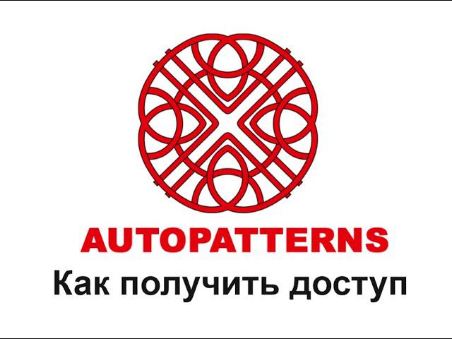 00 AUTOPATTERNS как получить доступ смотреть онлайн