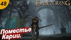 Поместье Карии.#48 ELDEN RING. Прохождение.