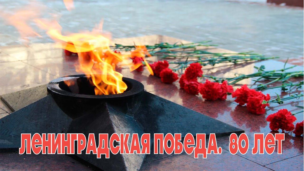 Ленинградская Победа. 80 лет смотреть онлайн