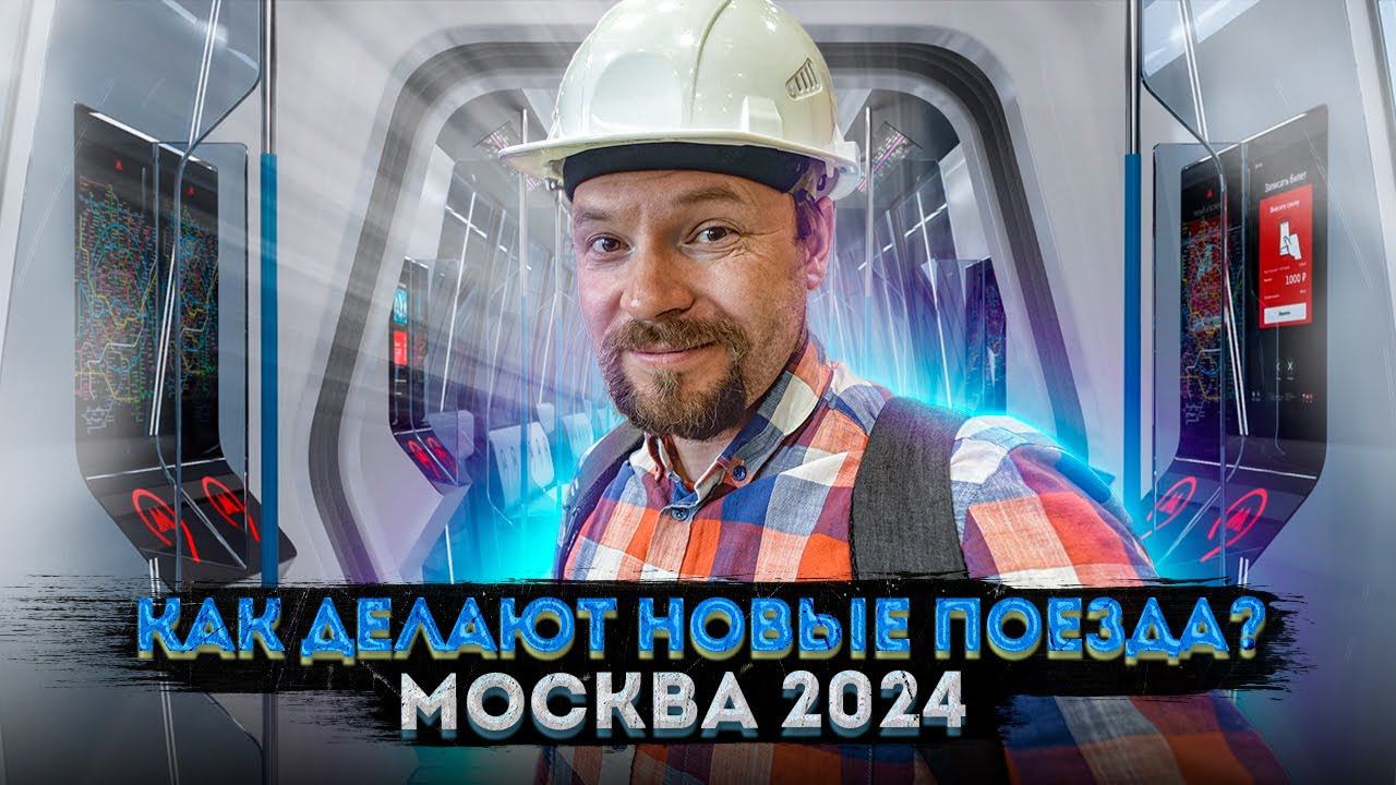 Как делают современные поезда метро? Метровагонмаш, «Москва-2024» смотреть онлайн