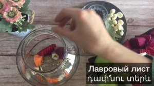 Խառը թթու/տնական թթու/Соленья из овощей по-армянски