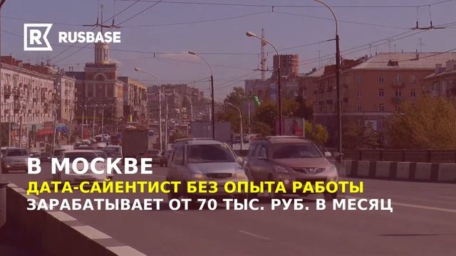 Сколько зарабатывает дата-сайентист — Rusbase смотреть онлайн