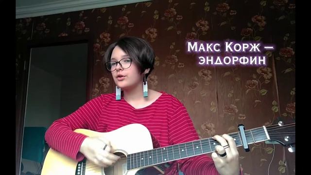 Макс Корж – эндорфин. кавер под гитару. #cover #гитара #макскорж #кавер. Здесьтвоёвсё - cover смотреть онлайн