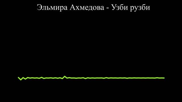 Эльмира Ахмедова - Узби рузби (2023)