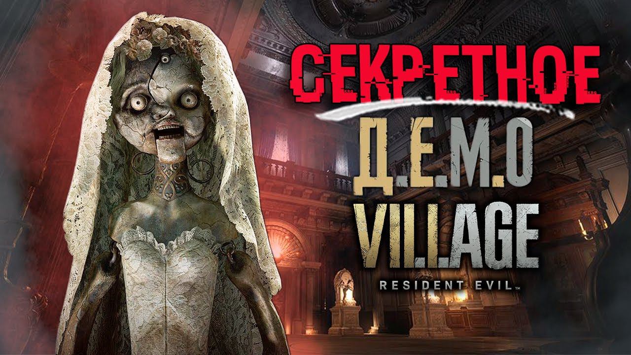 РАЗБОР DEMO RESIDENT EVIL 8: Village | СЕКРЕТНОЕ ДЕМО для журналистов, Gameplay трейлер смотреть онлайн